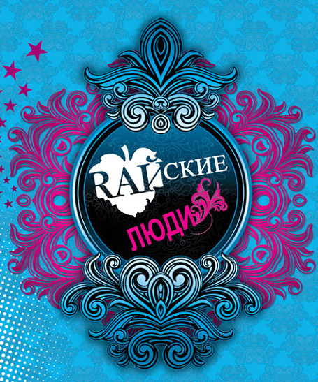 Rайские люди