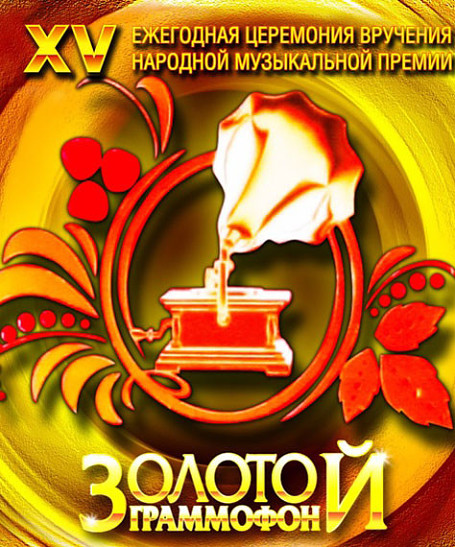 Премия «Золотой Граммофон» готовится отметить юбилей