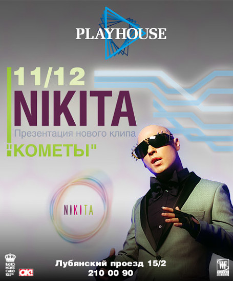 Певец Никита представит новый клип в Playhouse