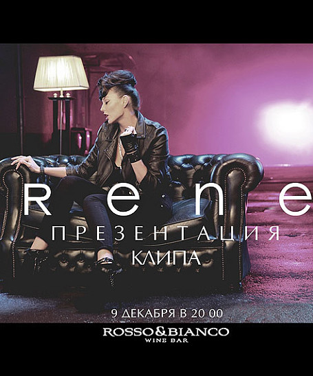 Закрытая премьера нового клипа певицы Rene