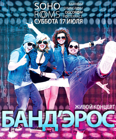 БандЭрос выступят в Soho Rooms
