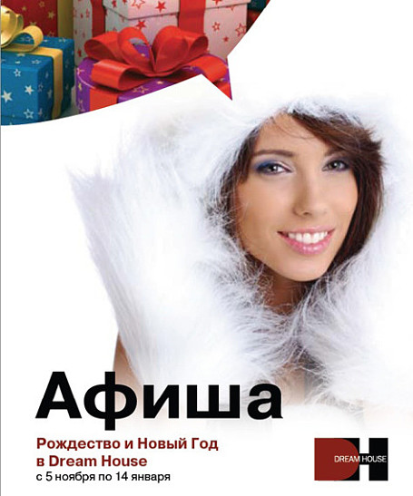 Рождественские дни в ТЦ Dream House