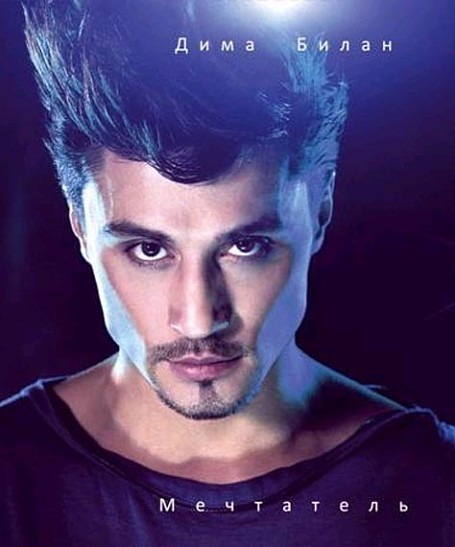 Мечтатель Дима Билан