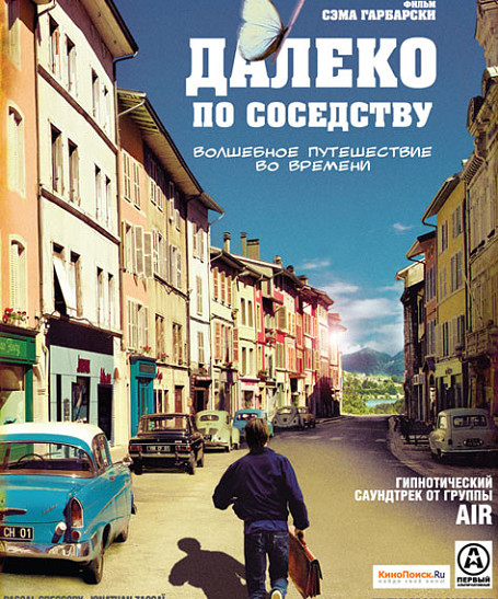 Фантастическая драма «Далеко по соседству»