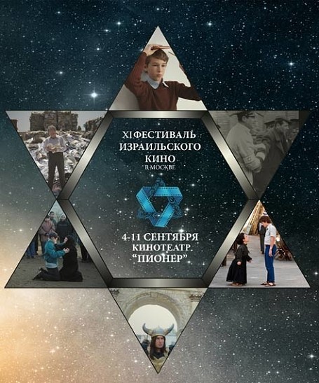 Фестиваль израильского кино