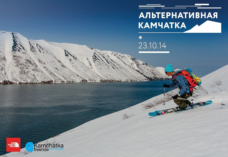 Альтернативная Камчатка