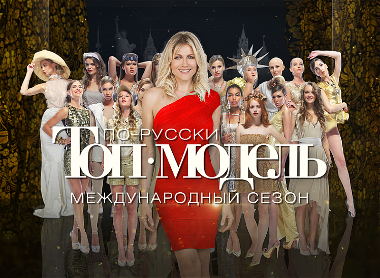Международный сезон шоу «Топ-модель по-русски»