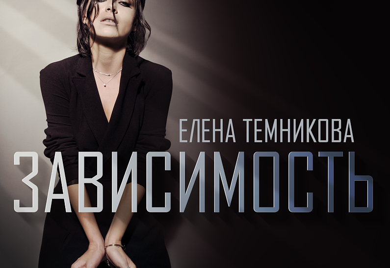 Елена Темникова выпускает сольный сингл