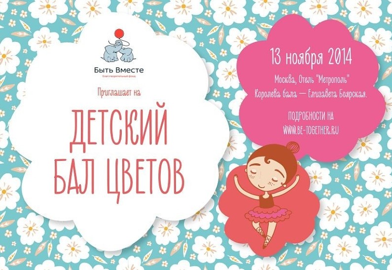 В Москве пройдет Детский бал цветов
