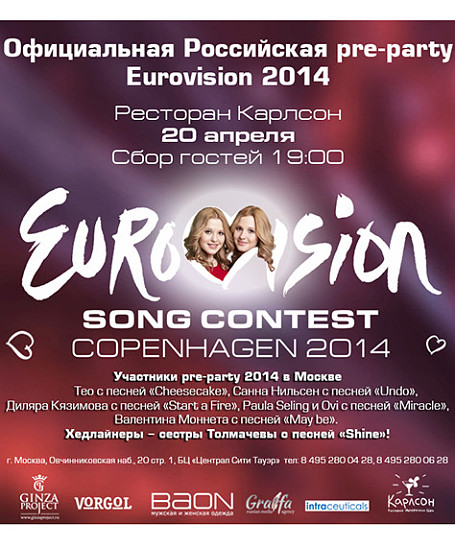 Pre-party международного конкурса Eurovision-2014 пройдет в Москве
