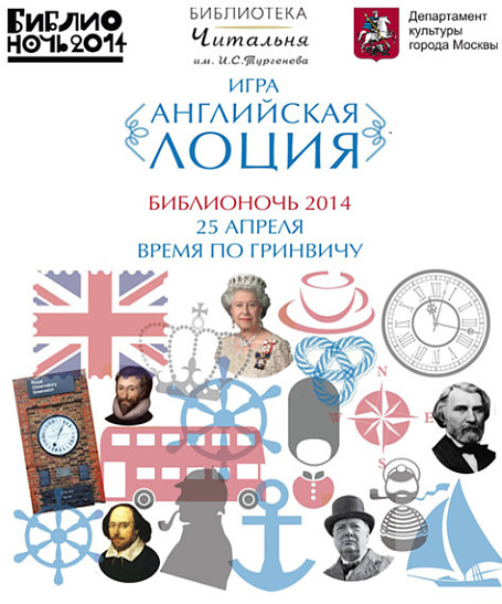 Библионочь-2014 в Тургеневке: «Время по Гринвичу»