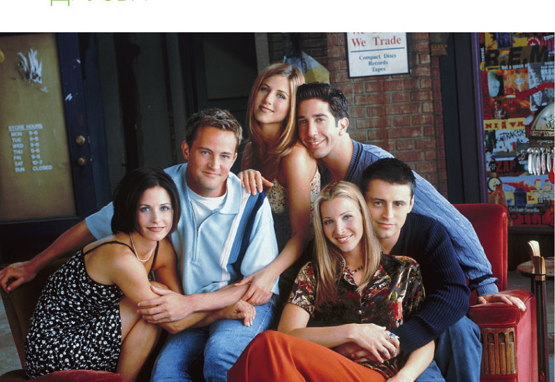 Встреча «Друзей»