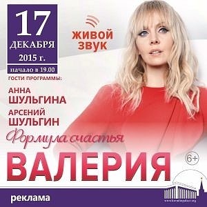 «Формула счастья» от Валерии – концерт в Кремле!
