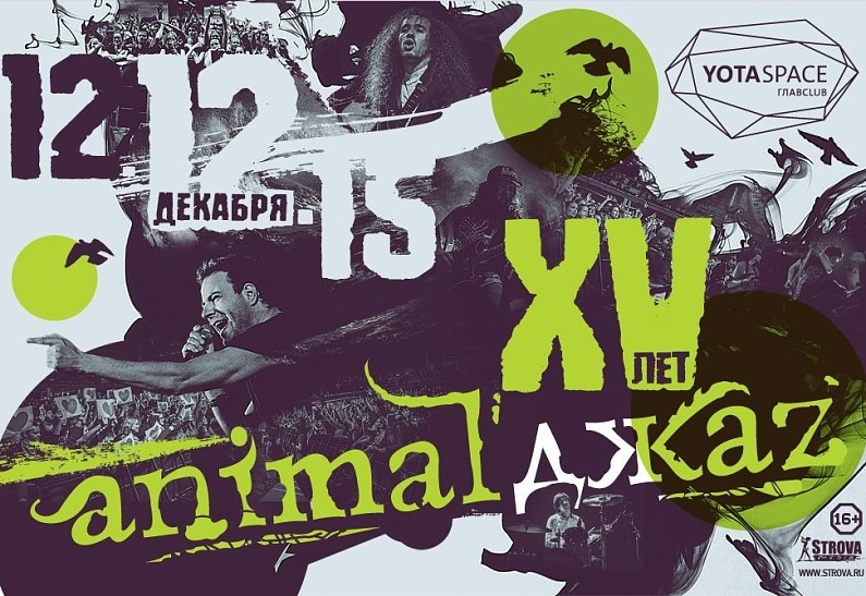 Юбилейный концерт группы «Animal ДжаZ» в Москве