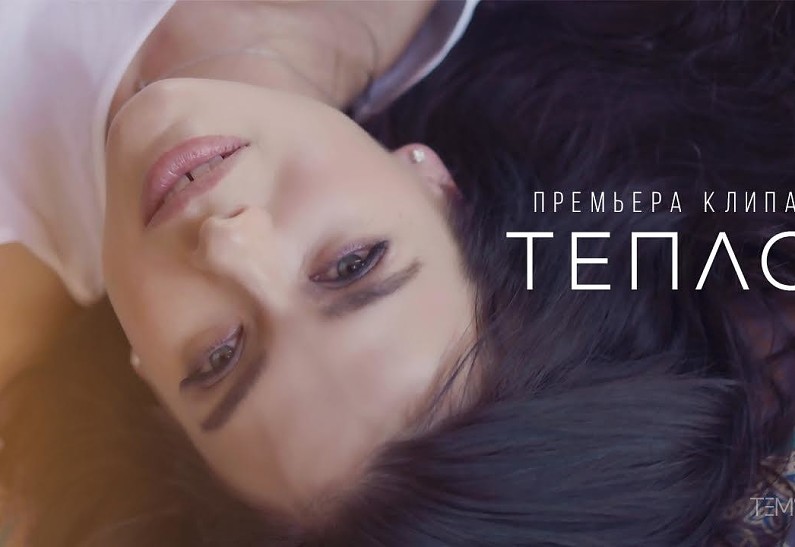 Премьера: Елена Темникова выпустила клип на песню «Тепло»