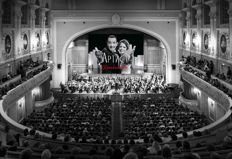 В Московской консерватории покажут черно-белый фильм «Артист» в сопровождении симфонического оркестра