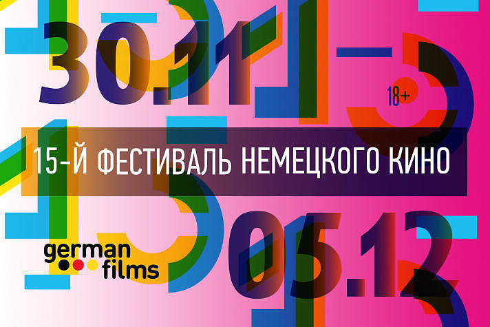 В Москве пройдет грандиозный фестиваль немецкого кино