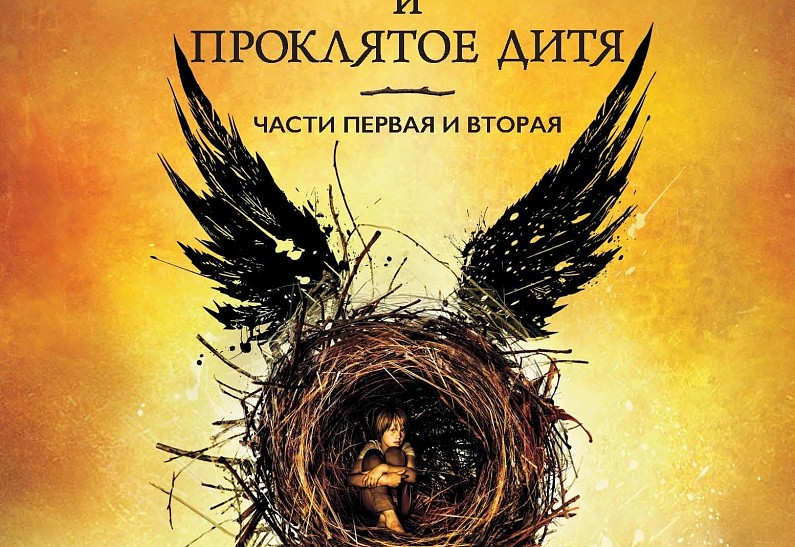 Переводчица Мария Спивак: «Казалось, о Гарри Поттере сказано уже всё...»