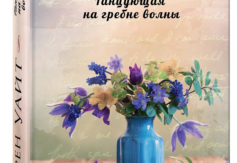 Вышел новый роман Карен Уайт «Танцующая на гребне волны»
