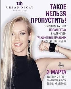 3 марта состоится открытие первого бутика Urban Decay в России