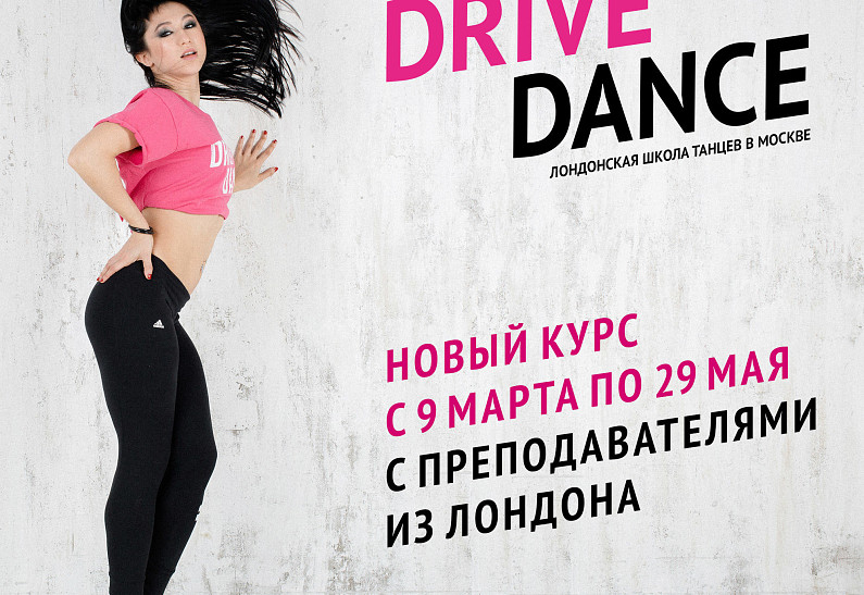 Розыгрыш сертификатов в школу Drive Dance
