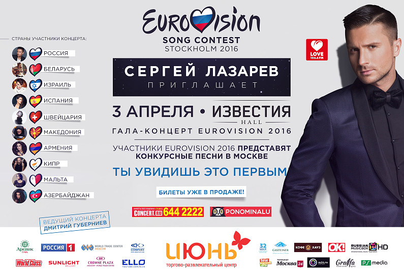 Сергей Лазарев станет хедлайнером гала-концерта «Евровидения-2016» в Москве