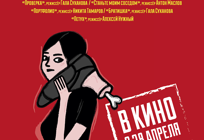 От абсурда до реальности: стартовал альманах короткометражек «Короче!»