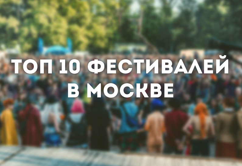 Топ-10 летних фестивалей в Москве, которые нельзя пропустить!