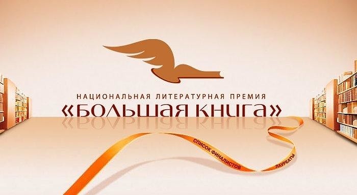 Объявлен список финалистов премии «Большая книга»