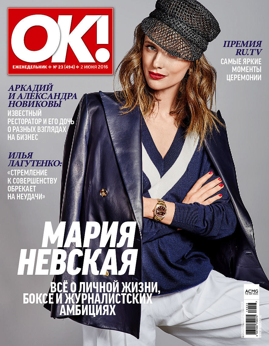 Журнал «OK» № 23 (494) в продаже с 2 июня 2016 года | OK-magazine.ru