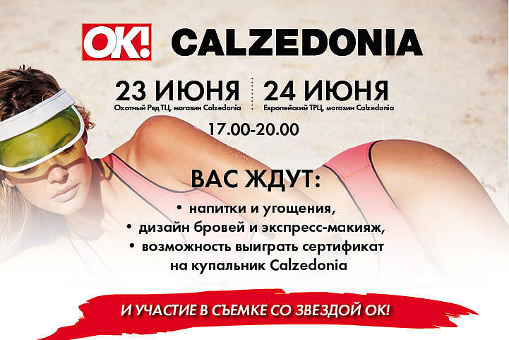 Розыгрыш призов от журнала ОК! и Calzedonia