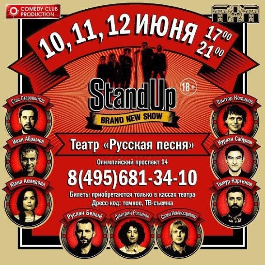 Розыгрыш билетов на шоу Stand Up