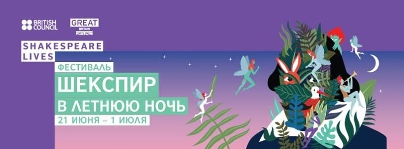 Стартует фестиваль «Шекспир в летнюю ночь»