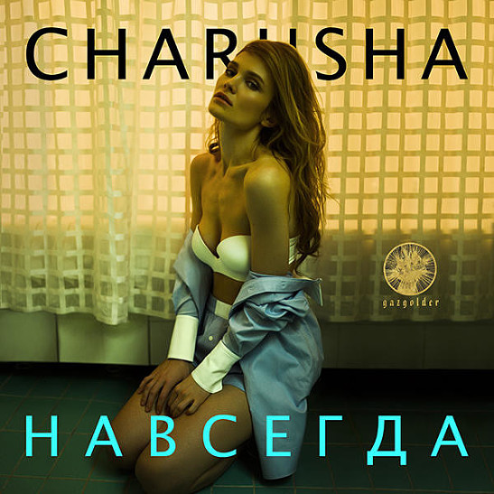 Премьера клипа Даши Чаруши «Сансара» с ее дебютного альбома «Навсегда»