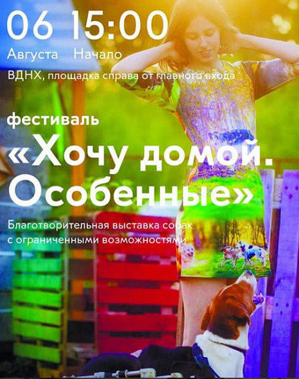На ВДНХ пройдет выставка особенных собак