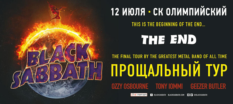 Группа Black Sabbath даст концерт в Москве в рамках прощального тура