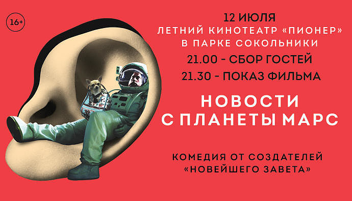 В «Сокольниках» состоится премьера комедии «Новости с планеты Марс»