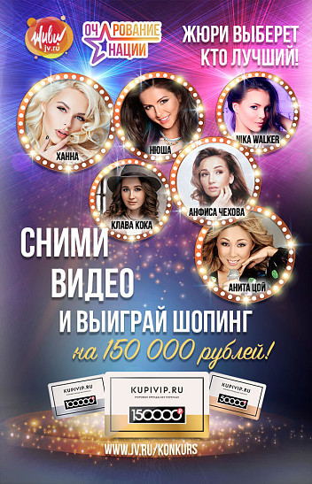 Стань самой очаровательной девушкой страны и получи 150 000 рублей на шопинг