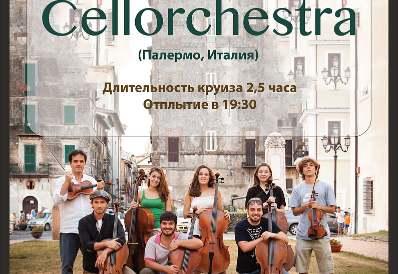 Сellorchestra выступит в Москве