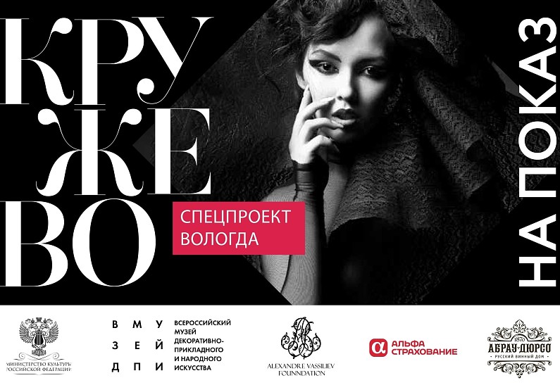С 12 по 15 сентября в Москве пройдет выставка «Кружево напоказ»