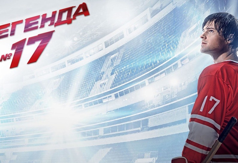 Российское кино XXI века: самый высокий рейтинг у картины «Легенда №17»