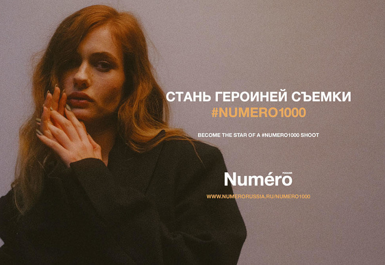 Стань героиней съемки #Numero1000