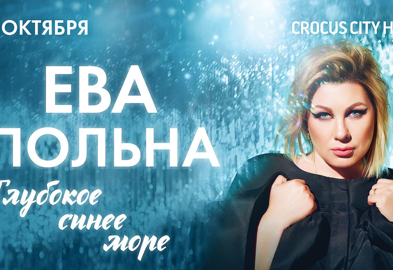 Ева Польна даст большой концерт в Крокус Сити Холле