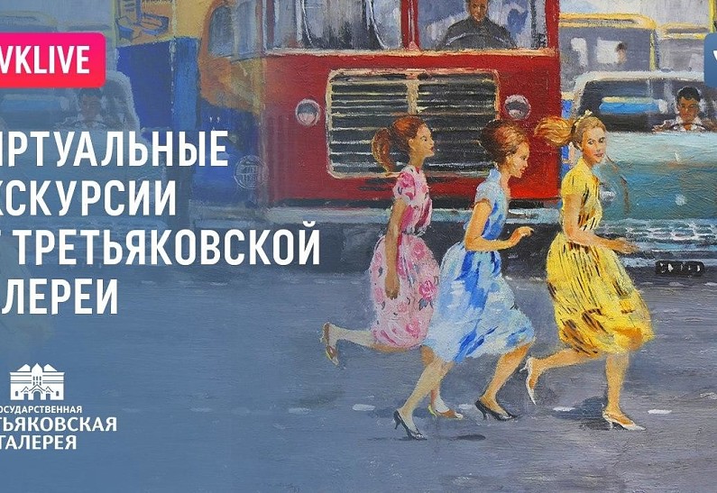 Третьяковская галерея запускает виртуальные экскурсии