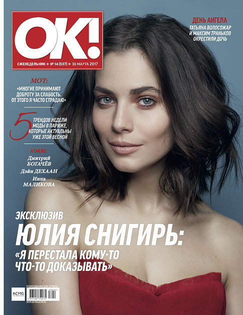 Журнал «OK» № 14 (537) в продаже с 30 марта 2017 года | OK-magazine.ru