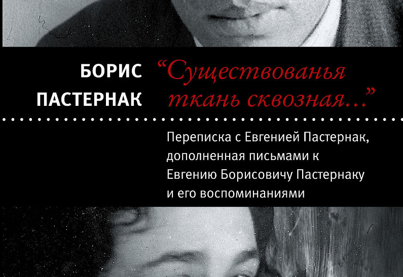 Уникальная книжная новинка: переписка Бориса Пастернака с первой женой