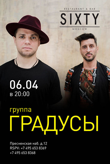 Концерт группы «Градусы» в ресторане Sixty