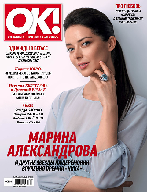 Журнал «OK» № 15 (538) в продаже с 6 апреля 2017 года | OK-magazine.ru