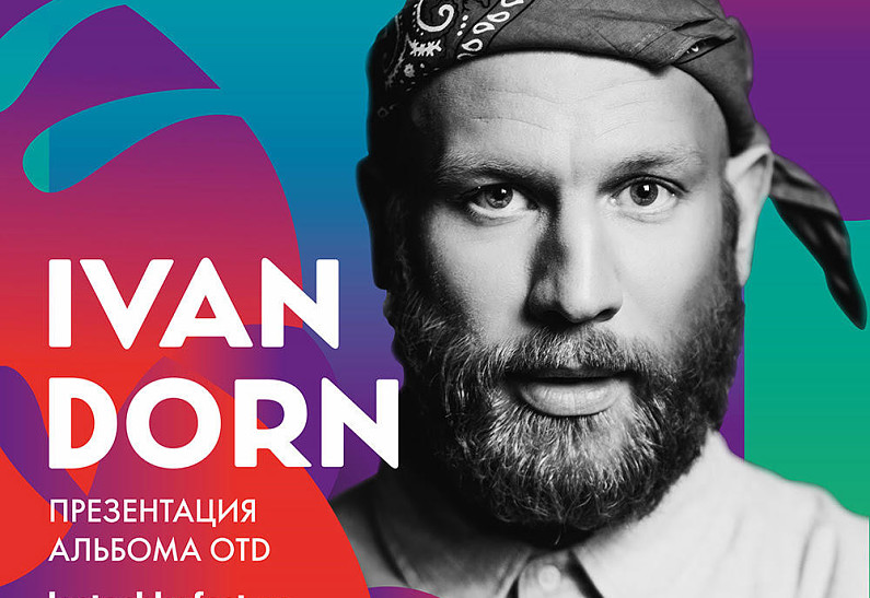 Иван Дорн представит свой новый альбом на фестивале «Ласточка»