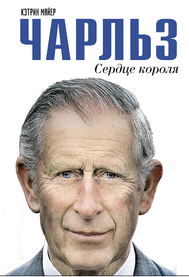В АСТ выходит книга «Чарльз. Сердце короля»